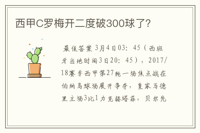 西甲C罗梅开二度破300球了?