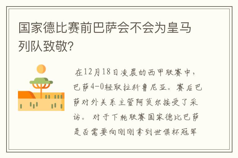 国家德比赛前巴萨会不会为皇马列队致敬?