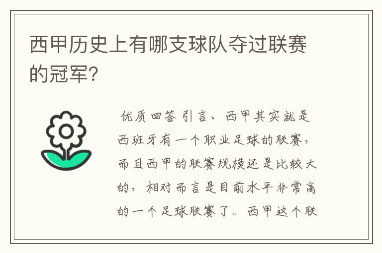 西甲历史上有哪支球队夺过联赛的冠军?