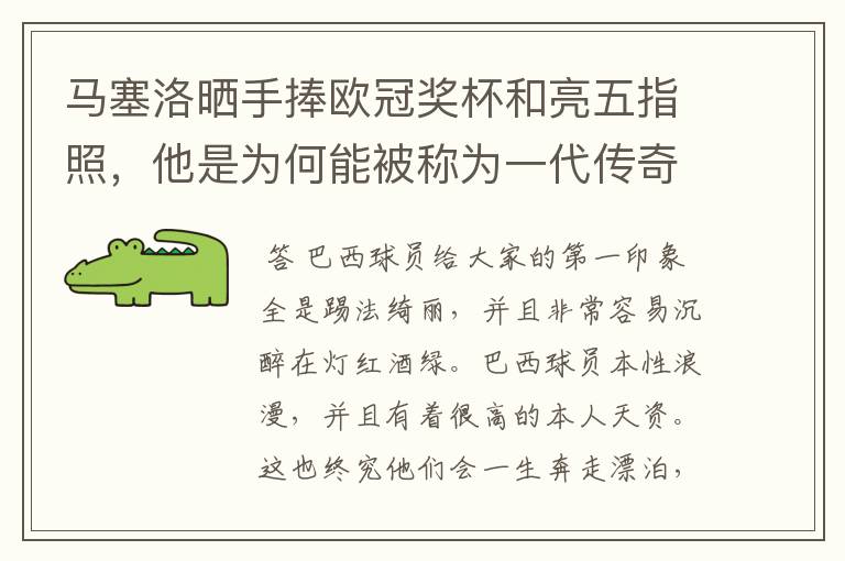 马塞洛晒手捧欧冠奖杯和亮五指照,他是为何能被称为一代传奇?