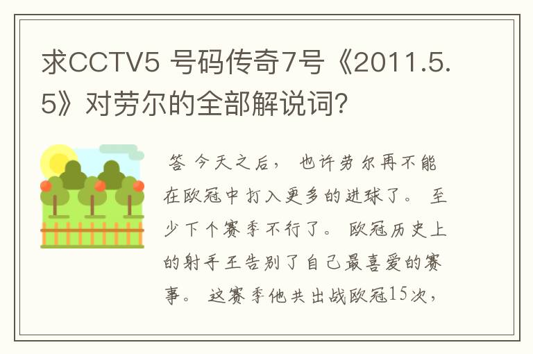 求CCTV5 号码传奇7号《2011.5.5》对劳尔的全部解说词?