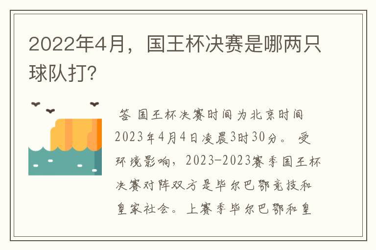 2022年4月,国王杯决赛是哪两只球队打?