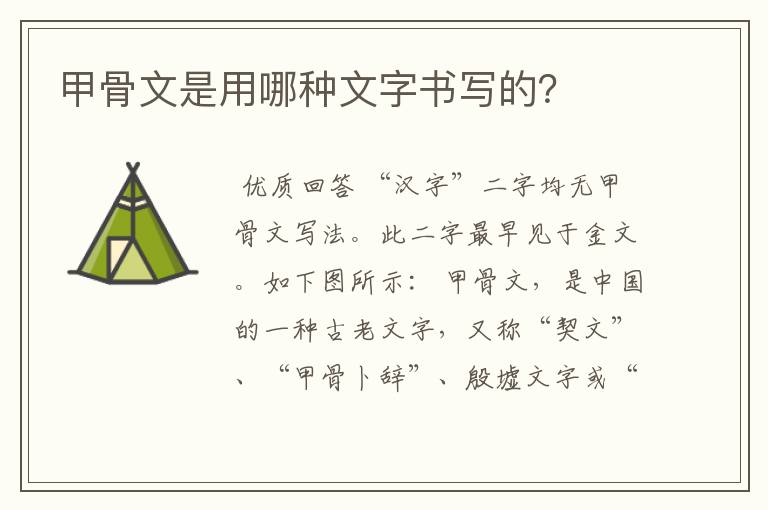 甲骨文是用哪种文字书写的?