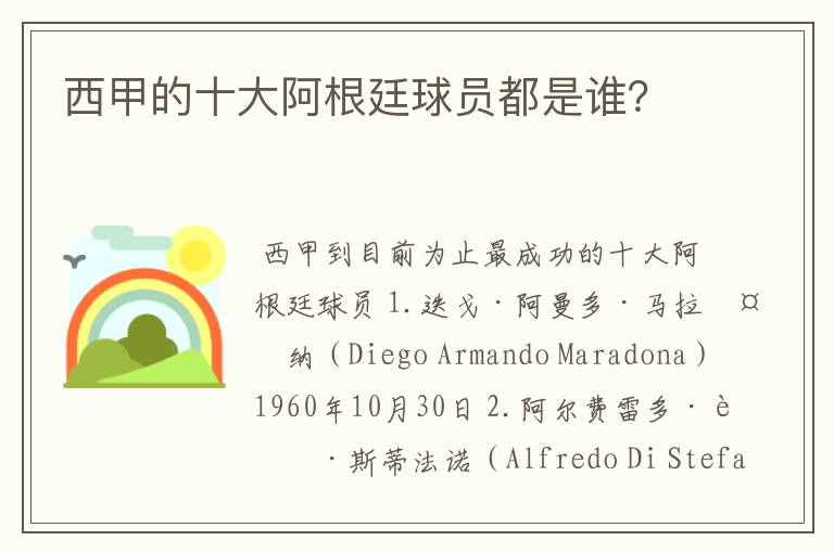 西甲的十大阿根廷球员都是谁?