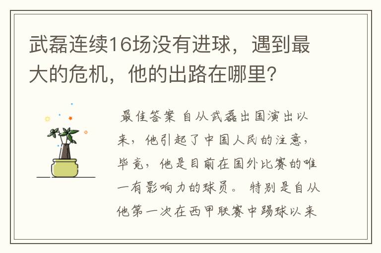 武磊连续16场没有进球,遇到最大的危机,他的出路在哪里?