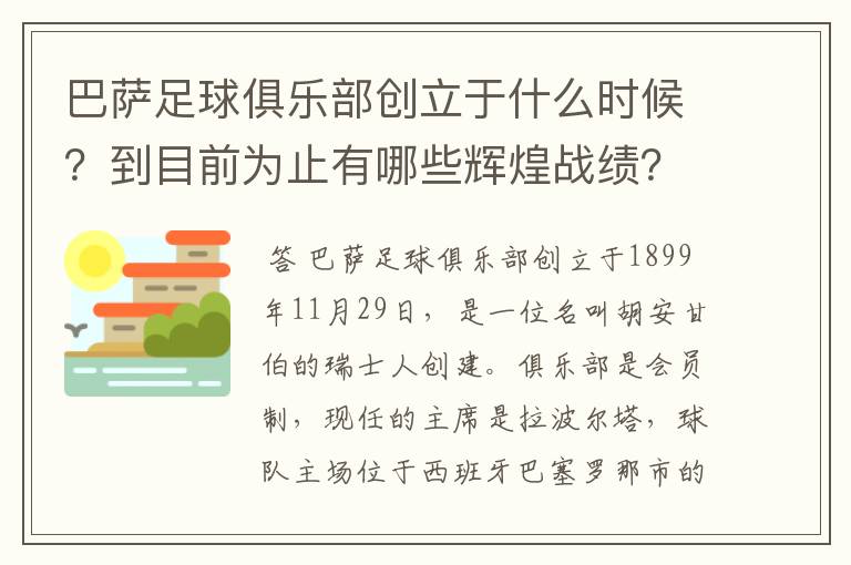 巴萨足球俱乐部创立于什么时候?到目前为止有哪些辉煌战绩?