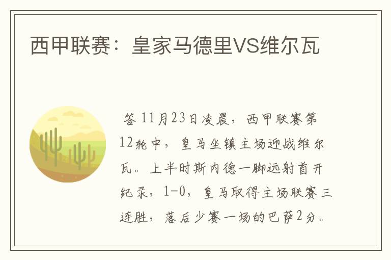 西甲联赛:皇家马德里VS维尔瓦