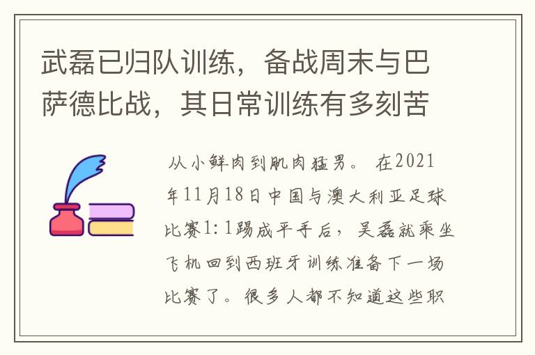 武磊已归队训练,备战周末与巴萨德比战,其日常训练有多刻苦?