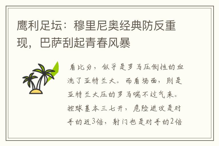 鹰利足坛:穆里尼奥经典防反重现,巴萨刮起青春风暴