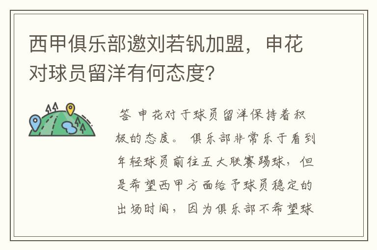 西甲俱乐部邀刘若钒加盟,申花对球员留洋有何态度?