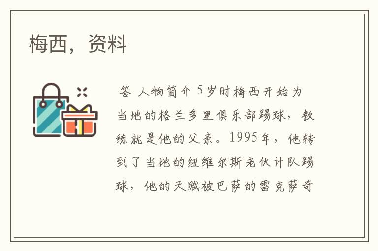 梅西,资料