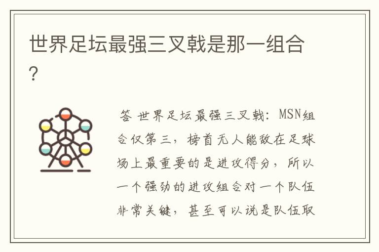 世界足坛最强三叉戟是那一组合?