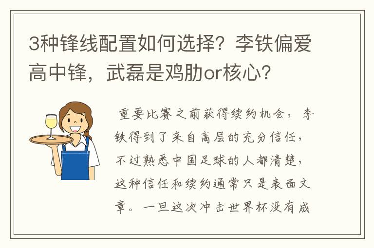 3种锋线配置如何选择?李铁偏爱高中锋,武磊是鸡肋or核心?