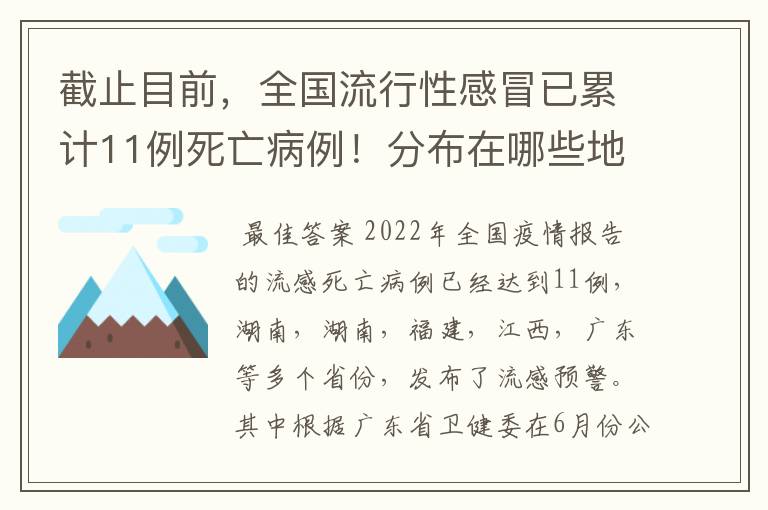 截止目前,全国流行性感冒已累计11例死亡病例!分布在哪些地方?