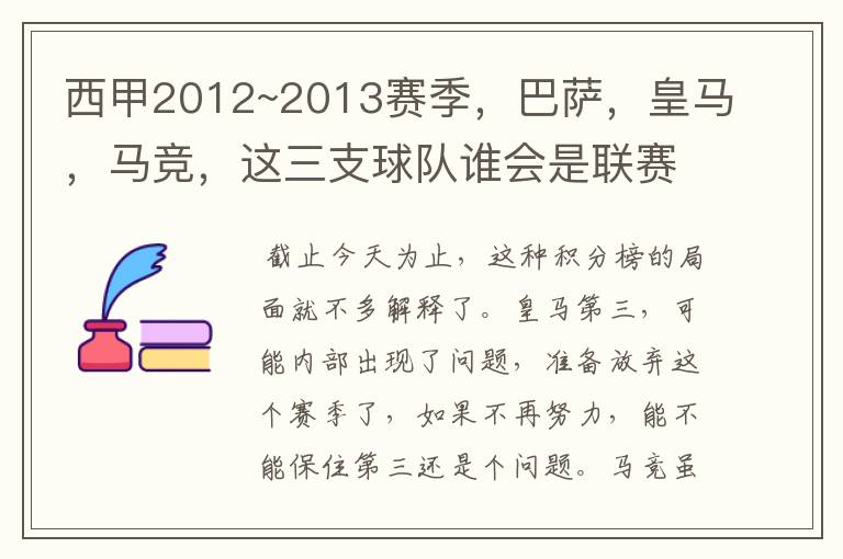 西甲2012~2013赛季,巴萨,皇马,马竞,这三支球队谁会是联赛的冠军呢?
