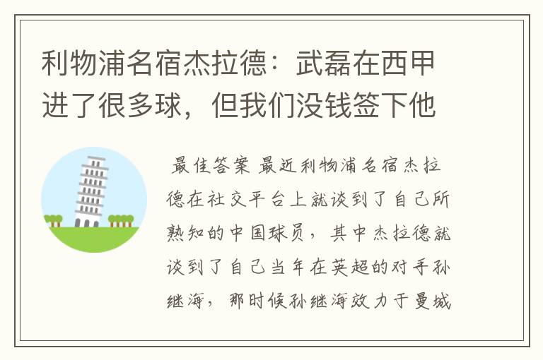 利物浦名宿杰拉德：武磊在西甲进了很多球，但我们没钱签下他，你怎么看？