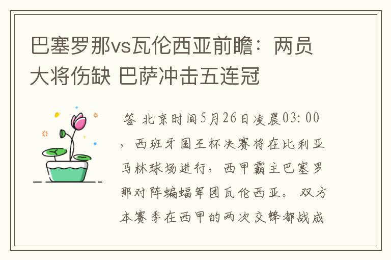 巴塞罗那vs瓦伦西亚前瞻:两员大将伤缺 巴萨冲击五连冠