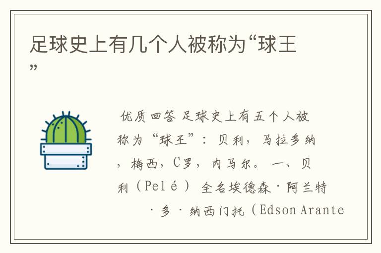 足球史上有几个人被称为“球王”