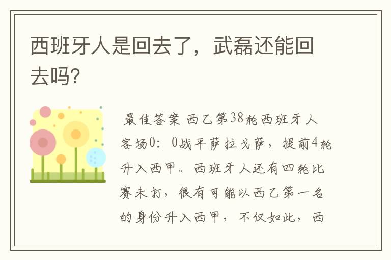 西班牙人是回去了,武磊还能回去吗?