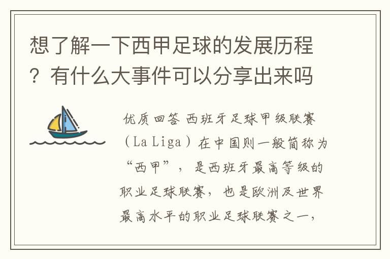 想了解一下西甲足球的发展历程?有什么大事件可以分享出来吗