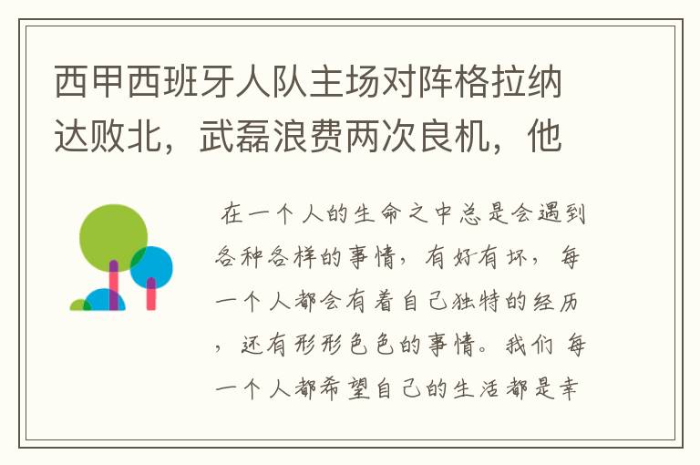 西甲西班牙人队主场对阵格拉纳达败北,武磊浪费两次良机,他出场的“良机”还会多吗?