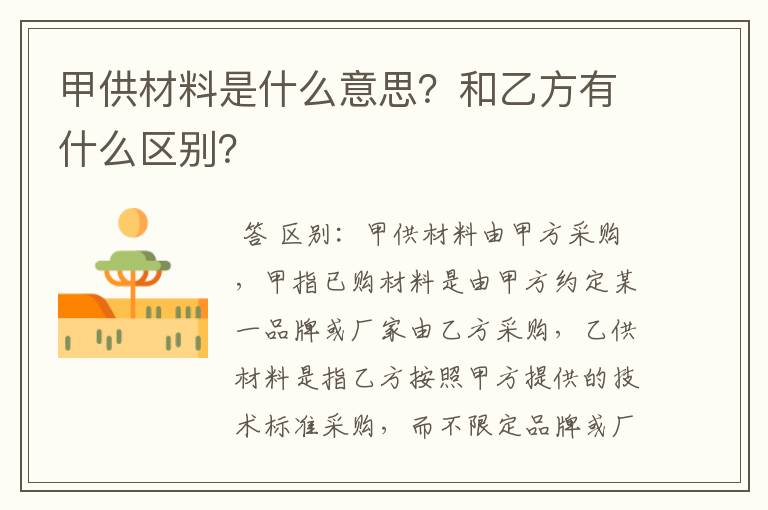 甲供材料是什么意思?和乙方有什么区别?