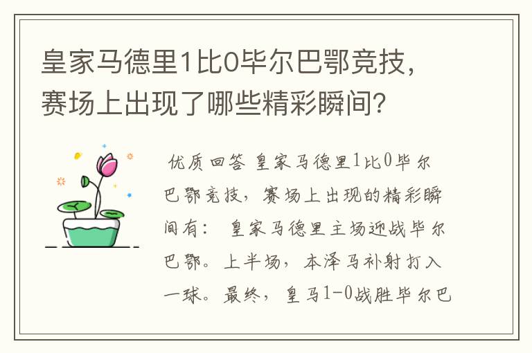 皇家马德里1比0毕尔巴鄂竞技,赛场上出现了哪些精彩瞬间?