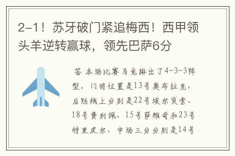 2-1!苏牙破门紧追梅西!西甲领头羊逆转赢球,领先巴萨6分