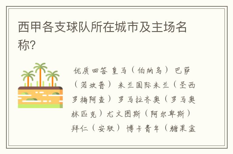 西甲各支球队所在城市及主场名称?