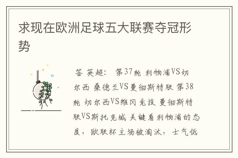 求现在欧洲足球五大联赛夺冠形势