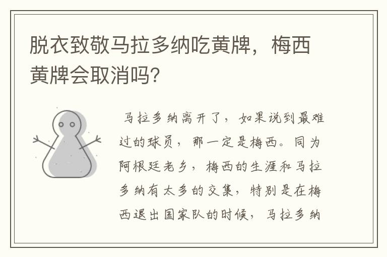 脱衣致敬马拉多纳吃黄牌,梅西黄牌会取消吗?