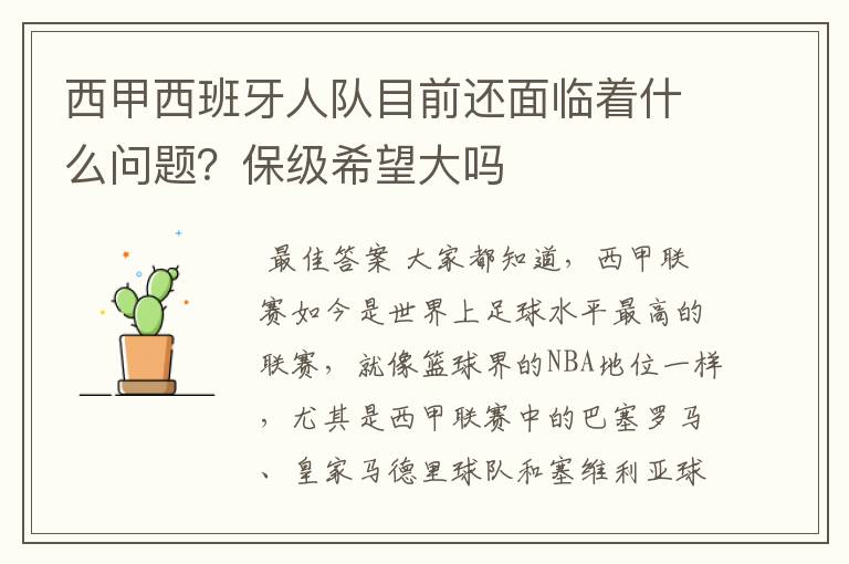 西甲西班牙人队目前还面临着什么问题?保级希望大吗