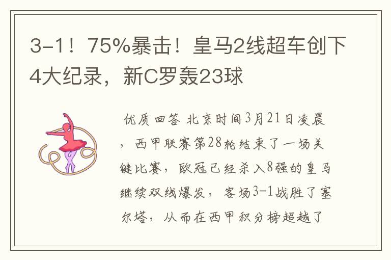 3-1!75%暴击!皇马2线超车创下4大纪录,新C罗轰23球