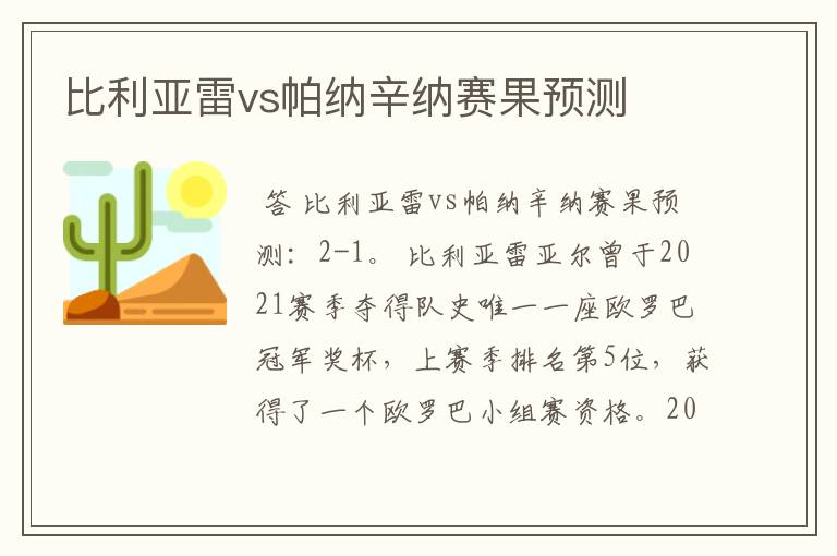 比利亚雷vs帕纳辛纳赛果预测