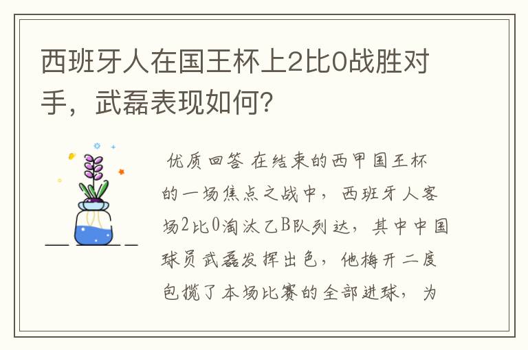 西班牙人在国王杯上2比0战胜对手,武磊表现如何?