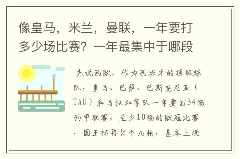 像皇马,米兰,曼联,一年要打多少场比赛?一年最集中于哪段时间?