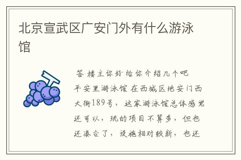 北京宣武区广安门外有什么游泳馆