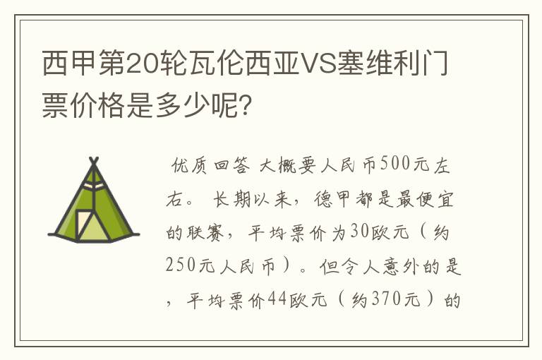 西甲第20轮瓦伦西亚VS塞维利门票价格是多少呢?
