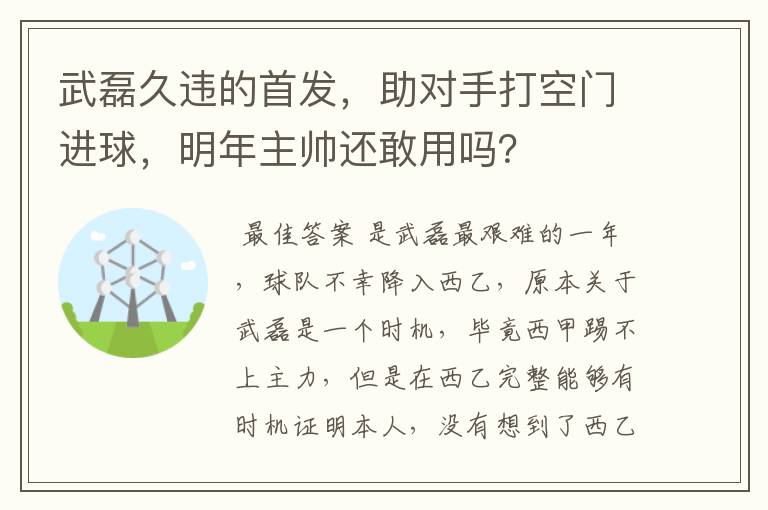 武磊久违的首发,助对手打空门进球,明年主帅还敢用吗?