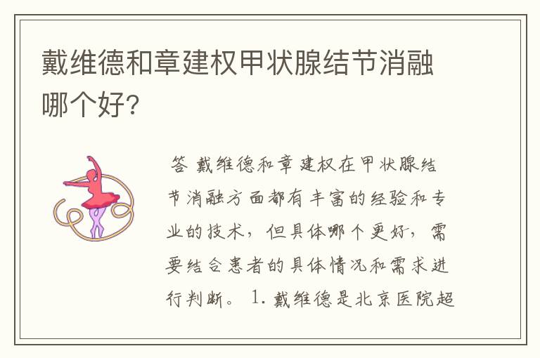 戴维德和章建权甲状腺结节消融哪个好?