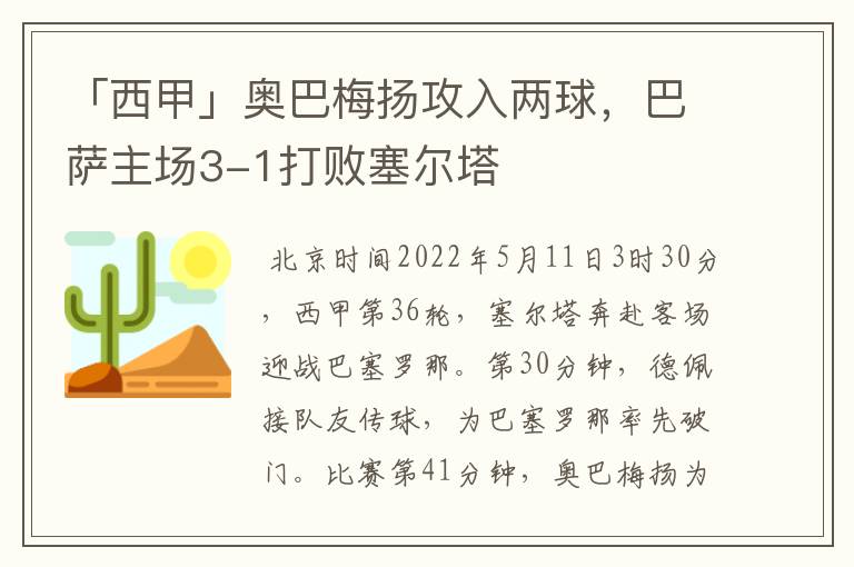 「西甲」奥巴梅扬攻入两球,巴萨主场3-1打败塞尔塔