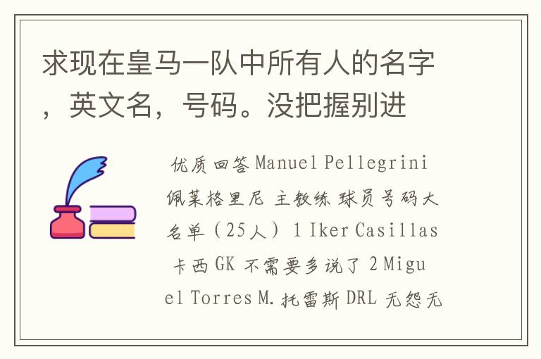 求现在皇马一队中所有人的名字,英文名,号码。没把握别进