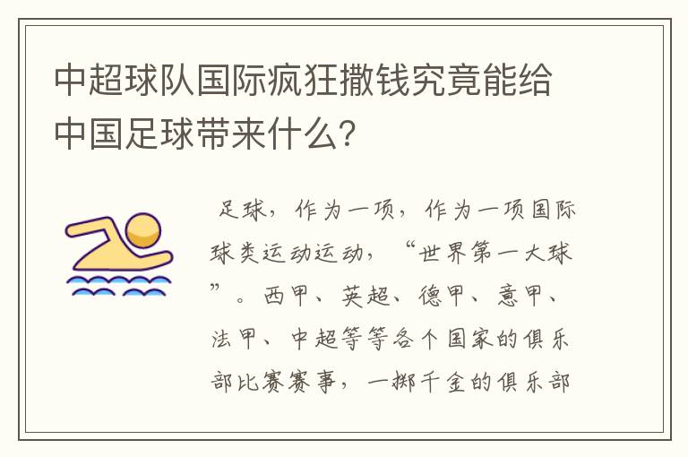 中超球队国际疯狂撒钱究竟能给中国足球带来什么?