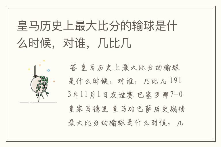 皇马历史上最大比分的输球是什么时候,对谁,几比几