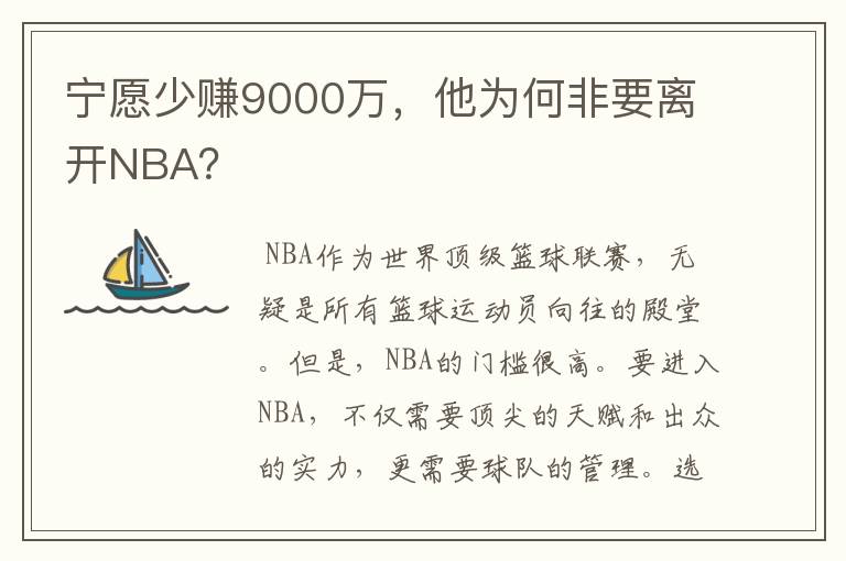 宁愿少赚9000万,他为何非要离开NBA?