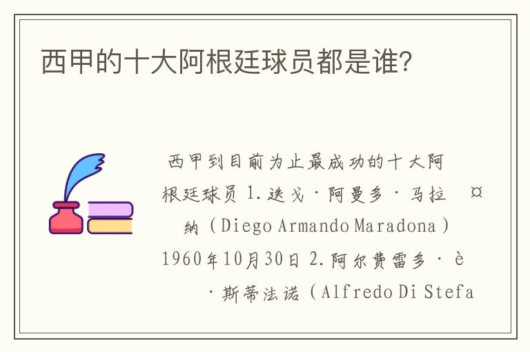 西甲的十大阿根廷球员都是谁?