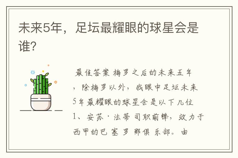 未来5年，足坛最耀眼的球星会是谁？