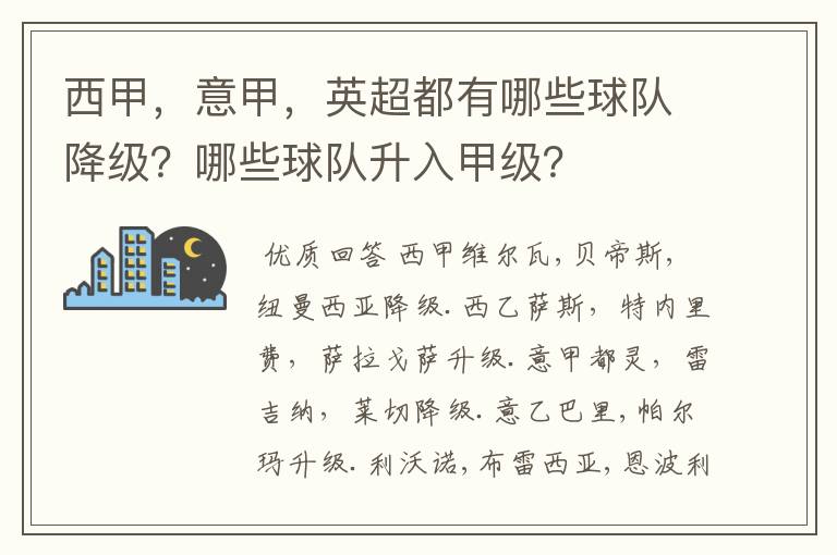 西甲,意甲,英超都有哪些球队降级?哪些球队升入甲级?