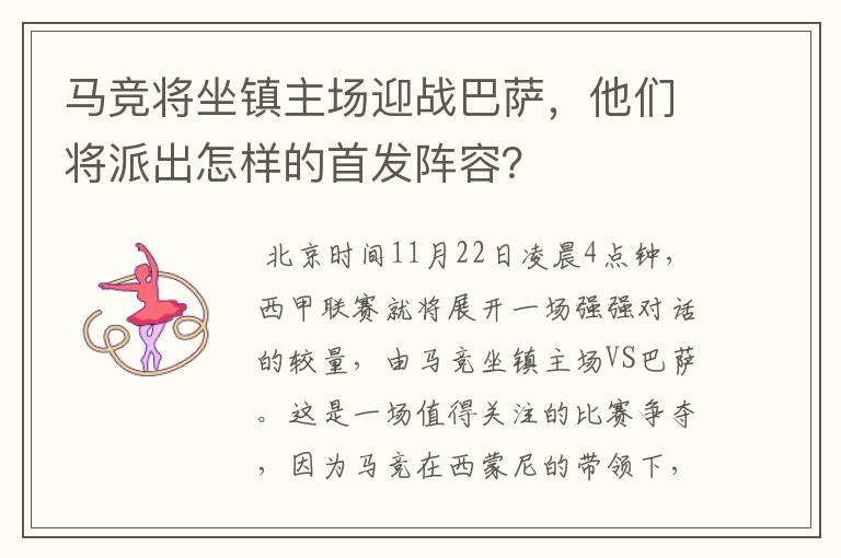 马竞将坐镇主场迎战巴萨,他们将派出怎样的首发阵容?