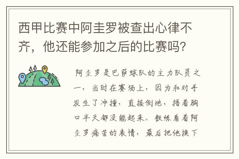 西甲比赛中阿圭罗被查出心律不齐,他还能参加之后的比赛吗?